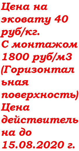 Цена на эковату 40 руб/кг. С монтажом 1800 руб/м3 (Горизонтальная поверхность) Цена действительна до 15.08.2020 г.